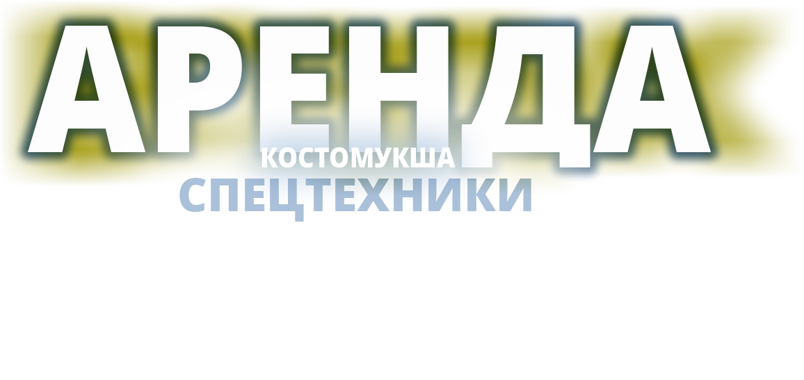 Аренда спецтехники Костомукша